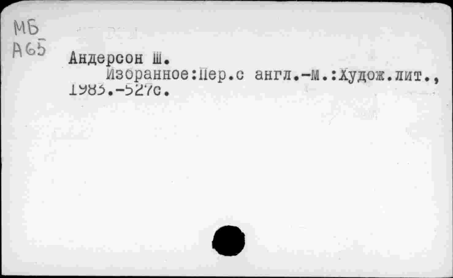 ﻿МБ_
Андерсон ш.
изоранное:11ер.с англ.-м.:Аудож.лит.
iy«j>.-5ZVc.